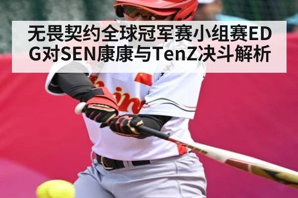 无畏契约全球冠军赛小组赛EDG对SEN康康与TenZ决斗解析