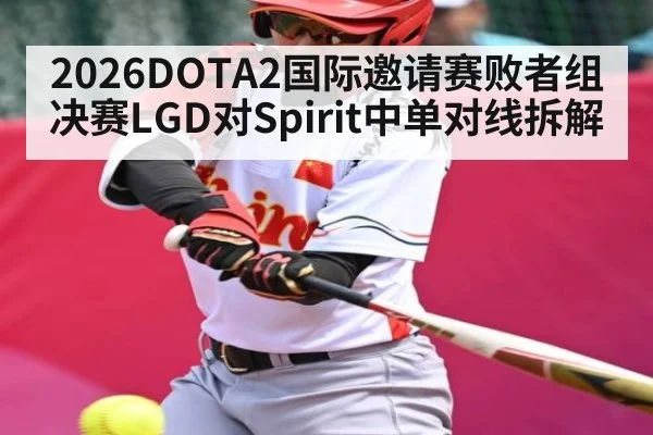 2026DOTA2国际邀请赛败者组决赛LGD对Spirit中单对线拆解